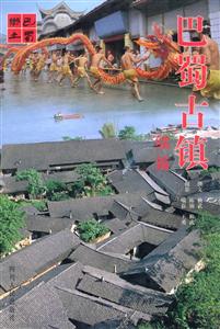 巴蜀古鎮續篇人文中華叢書