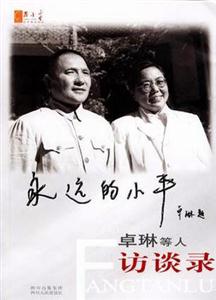 永遠的小平――卓琳等人訪談錄
