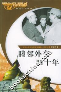 睦鄰外交四十年外交官看世界