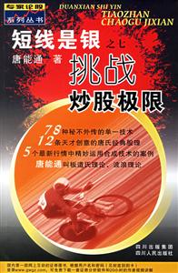 短線是銀:七:挑戰(zhàn)炒股極限 短線是銀:七:挑戰(zhàn)炒股極限