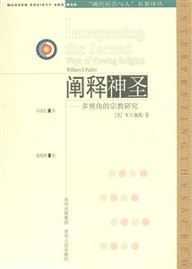 闡釋神圣:多視角的宗教研究 闡釋神圣:多視角的宗教研究