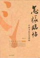 怎樣臨帖中國書法藝術(shù)講座