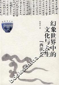 幻象世界中的文化與人生西游記