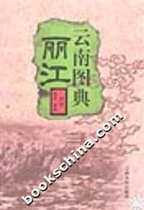 云南圖典:麗江 云南圖典:麗江