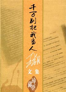王朔文集千萬別把我當人 王朔文集千萬別把我當人