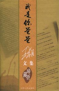 我是你爸爸:珍藏版 我是你爸爸:珍藏版