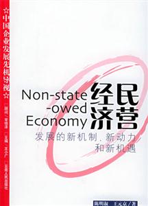 民營經濟