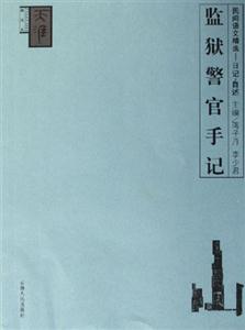 民間語文精選日記自述監獄警官手記