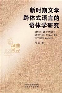 新時期跨體式語言的語體學研究 新時期跨體式語言的語體學研究