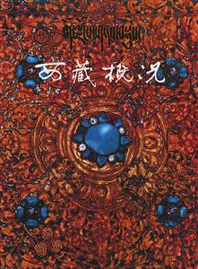 西藏概況