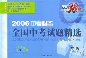 2006中考必備全國中考試題精選英語 2006中考必備全國中考試題精選英語