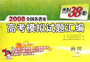 物理2008全國各省市高考模擬試題匯編天利38套 物理2008全國各省市高考模擬試題匯編天利38套