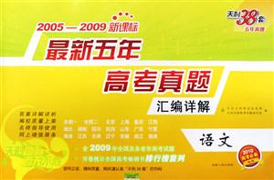 20042008語文最新五年高考真題匯編詳解天利38套五年真題