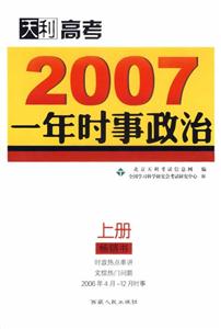 2007一年時事政治天利高考 2007一年時事政治天利高考