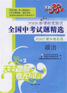 2006實驗區全國中考試題精選2007新中考必備:政治