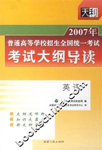 2007年普通高等學校招生全國統一考試考試大綱導讀:英語