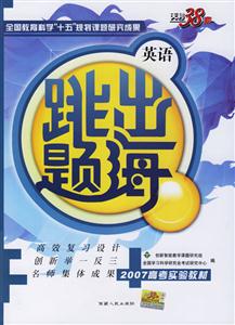 跳出題海英語:2007高考實驗教材