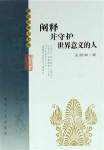 闡釋并守護世界意義的人:人文知識分子的起源與使命 闡釋并守護世界意義的人:人文知識分子的起源與使命