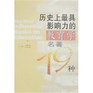 歷史上最具影響力的教育學(xué)名著19種