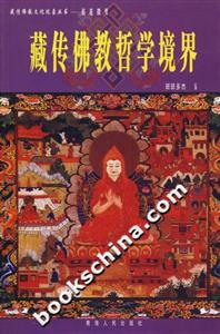 拈花微笑:藏傳佛教哲學境界