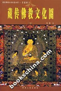 菩提樹(shù)下:藏傳佛教文化圈 菩提樹(shù)下:藏傳佛教文化圈