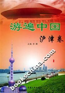 游遍中國(guó):滬津卷 游遍中國(guó):滬津卷