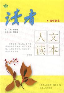 讀者人文讀本_初中卷5 讀者人文讀本_初中卷5