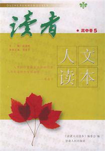 讀者人文讀本_高中卷5