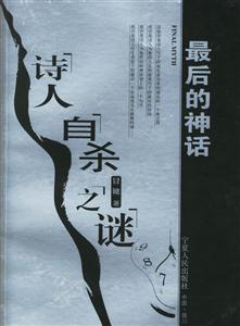 最后的神話：詩人自殺之謎