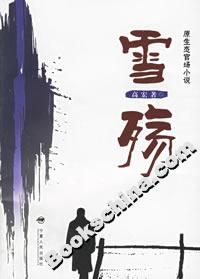 雪殤 雪殤