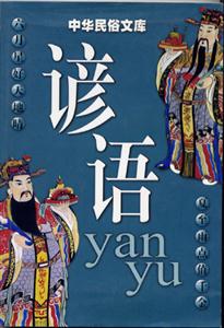 中華民俗文庫諺語