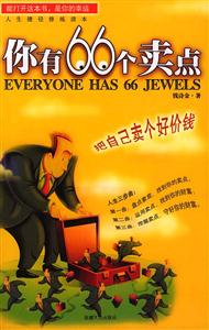 你有66個賣點:把自己賣個好價錢