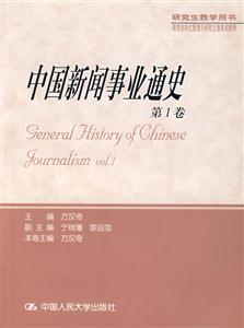 中國新聞事業通史第1卷