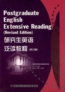 研究生英語系列教材――研究生英語泛讀教程