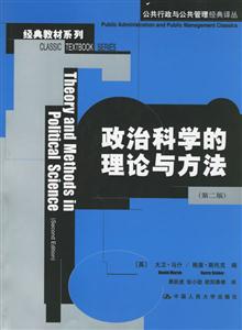政治科學的理論與方法