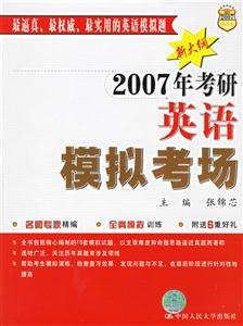 2007年考研英語模擬考場