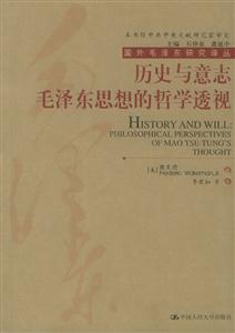 歷史與意志―毛澤東思想的哲學(xué)透視 歷史與意志―毛澤東思想的哲學(xué)透視