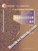 馬克思主義文藝論著選講