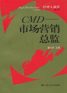 CMD―市場營銷總監 CMD―市場營銷總監