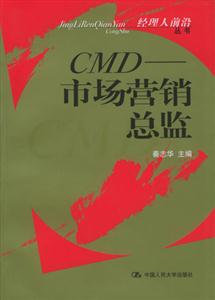 CMD市場(chǎng)營(yíng)銷總監(jiān)