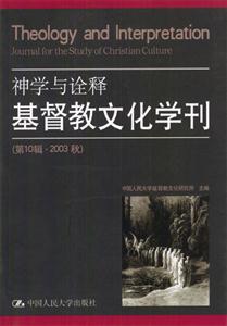 神學與詮釋基督教文化學刊