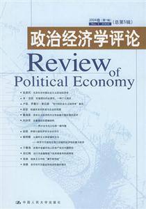 政治經(jīng)濟(jì)學(xué)評(píng)論2004年卷 政治經(jīng)濟(jì)學(xué)評(píng)論2004年卷
