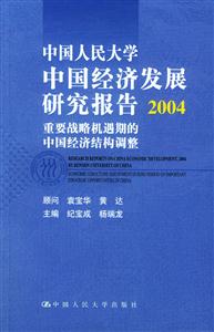 中國人民大學中國經濟發展研究報告