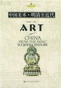 中國(guó)美術(shù)明清至近代ART 中國(guó)美術(shù)明清至近代ART