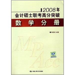 2008年數學分冊會計碩士聯考高分突破 2008年數學分冊會計碩士聯考高分突破