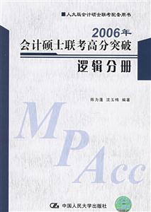 2006年會計碩士聯考高分突破邏輯分冊 2006年會計碩士聯考高分突破邏輯分冊