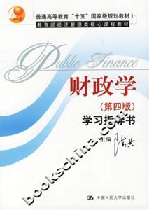 《財政學》第四版學習指導書 《財政學》第四版學習指導書