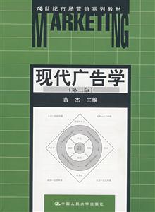 現(xiàn)代廣告學:第三版