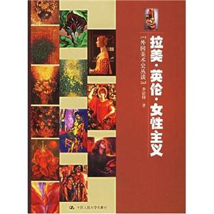 藝術史論筆札拉美英倫女性主義 藝術史論筆札拉美英倫女性主義