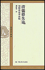 清儒得失論:劉師培論學(xué)雜稿_國學(xué)基礎(chǔ)文庫 清儒得失論:劉師培論學(xué)雜稿_國學(xué)基礎(chǔ)文庫